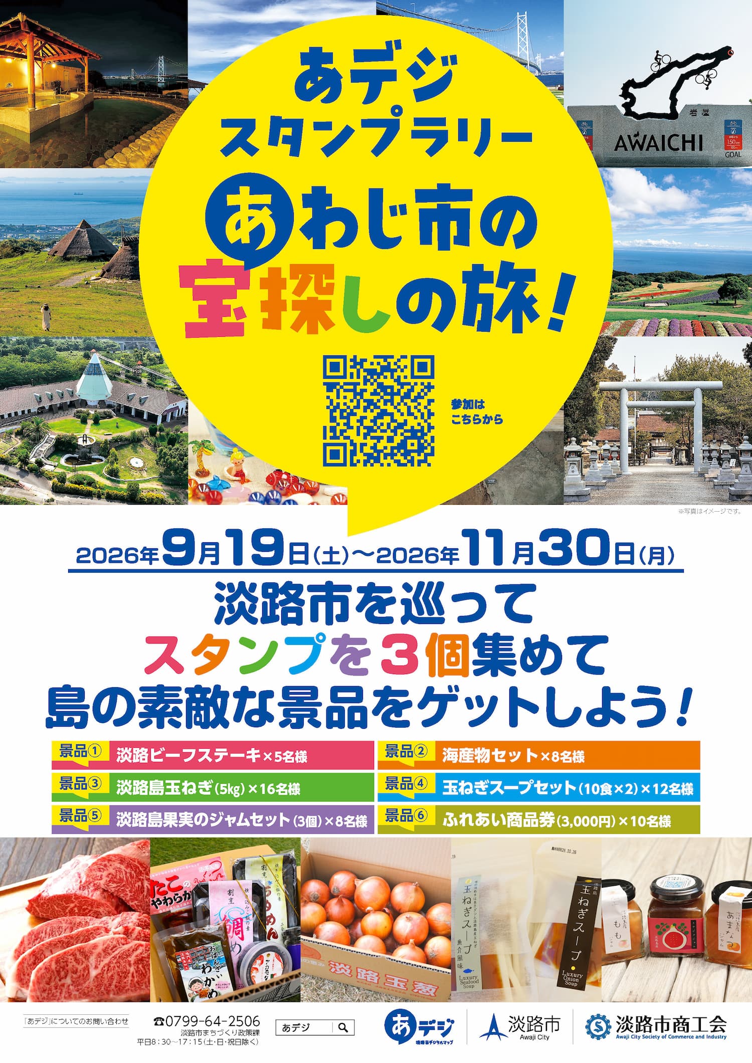 あデジスタンプラリー「あわじ市の宝探しの旅!」