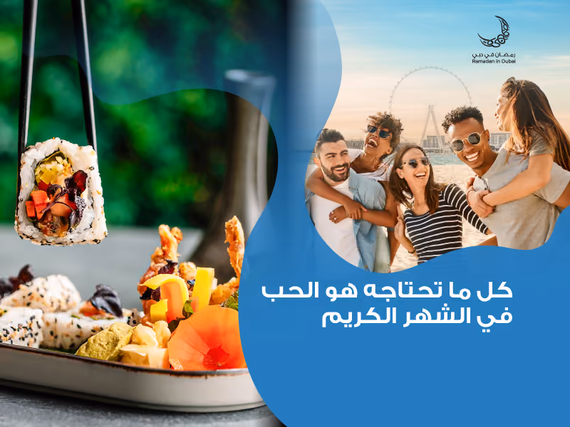 عِش رمضان مميز في "ذا بييتش" في "جي بي آر"