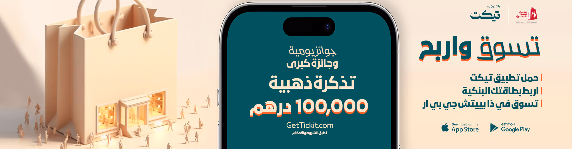 تيكيت في مهرجان دبي للتسوق