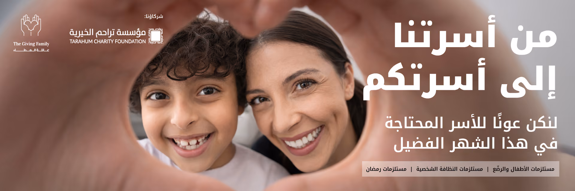 من عائلتنا إلى عائلتكم - ادعموا العائلات المحتاجة في شهر رمضان المبارك