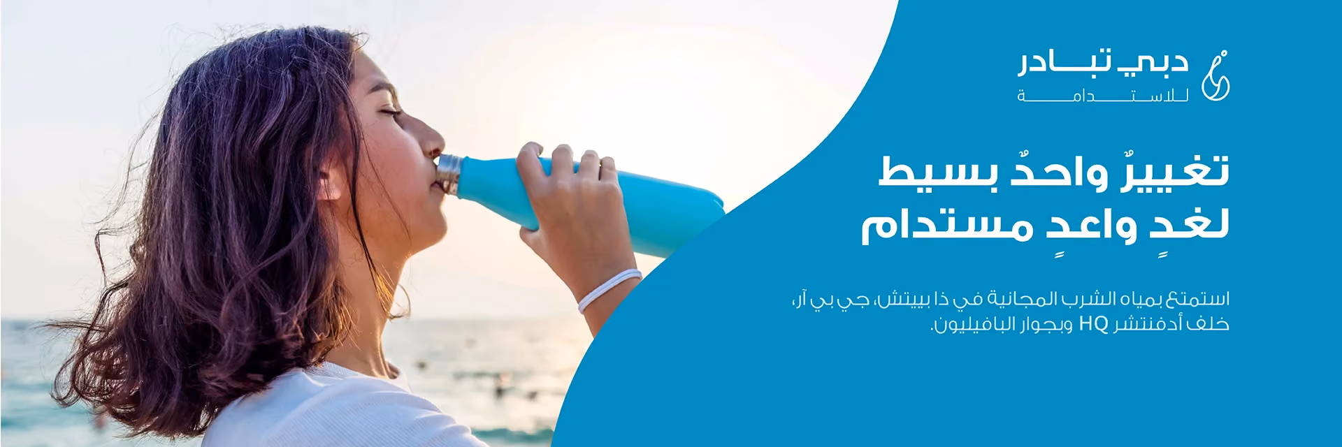 دبي تبادر للاستدامة: تغيير صغير وتأثير كبير