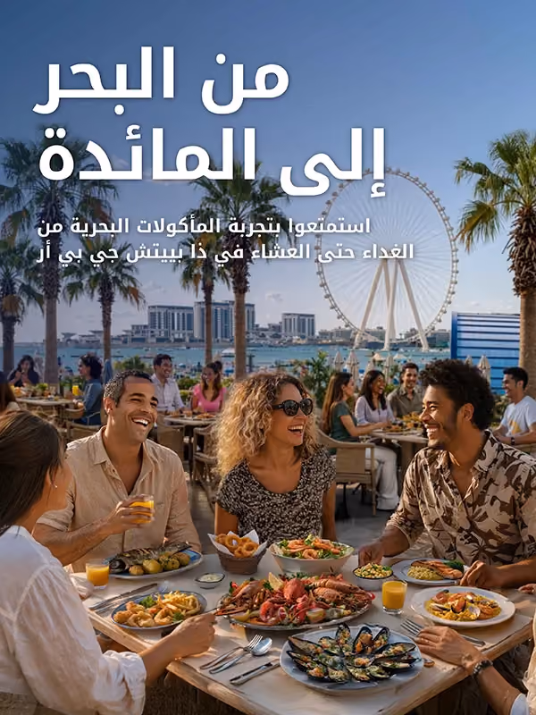 من البحر إلى المائدة - استمتعوا بتجربة المأكولات البحرية من الغداء حتى العشاء في ذا بييتش جي بي أر