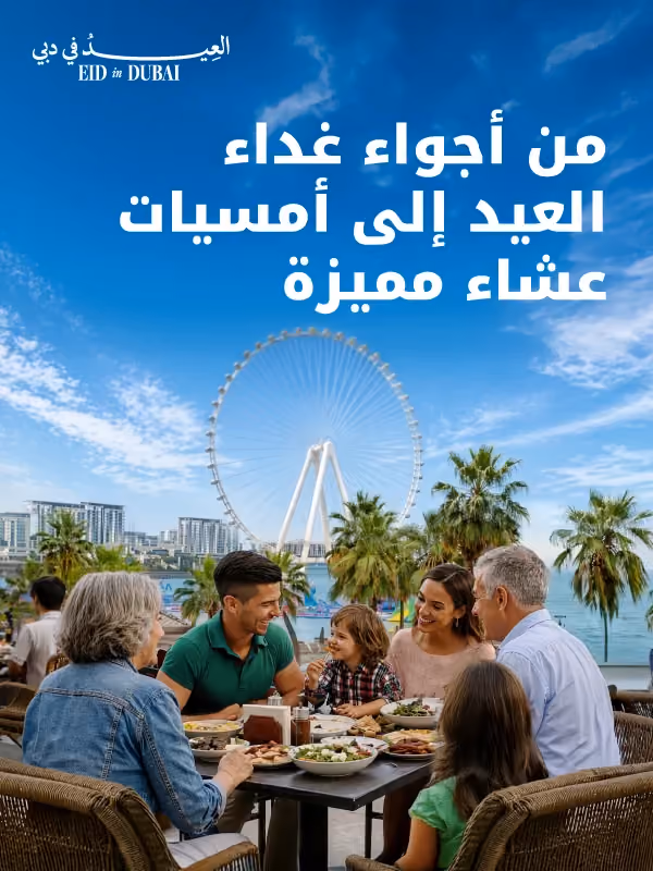 احتفلوا بالعيد في ذا بييتش جي بي أر | عروض حصرية للمقيمين على المطاعم والتسوّق