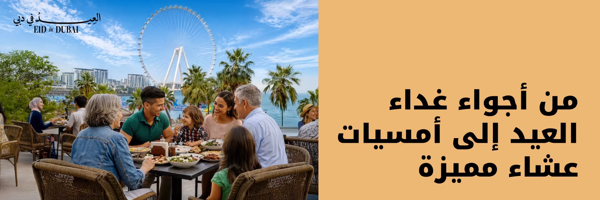احتفلوا بالعيد في ذا بييتش جي بي أر | عروض حصرية للمقيمين على المطاعم والتسوّق