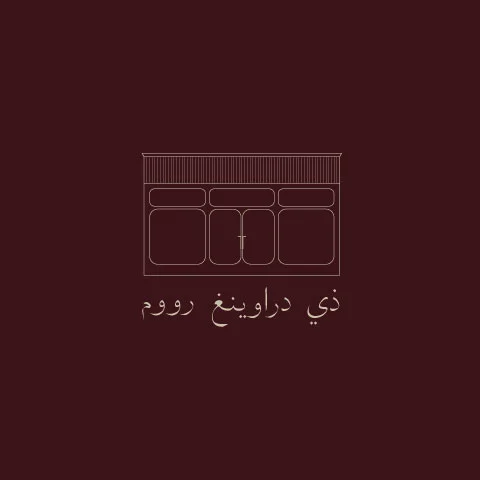 ذي دراوينغ رووم (الافتتاح قريبا) 