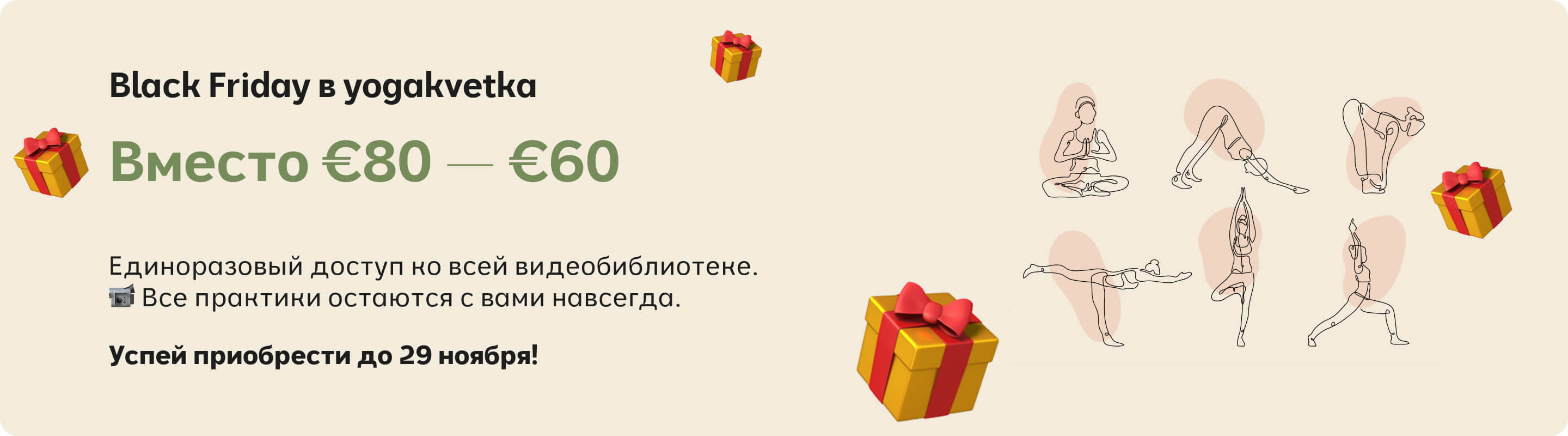 black friday yogakvetka