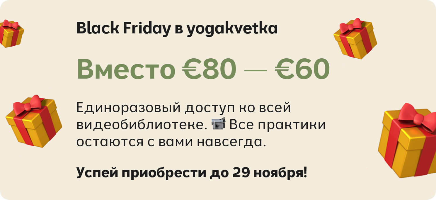 black friday yogakvetka