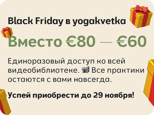 black friday yogakvetka