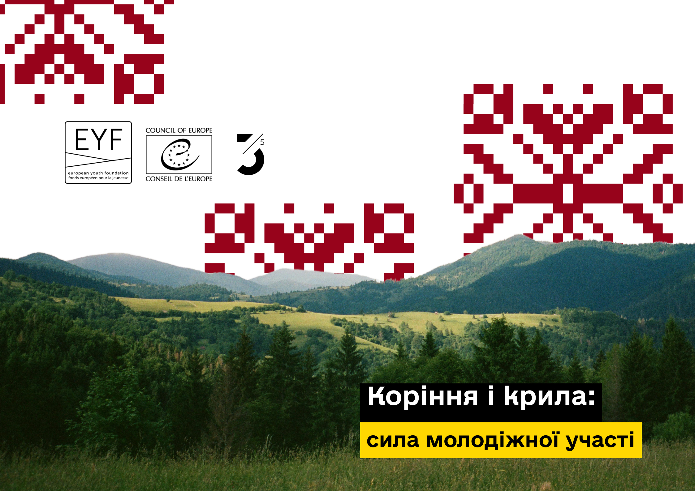 КОРІННЯ І КРИЛА: СИЛА МОЛОДІЖНОЇ УЧАСТІ
