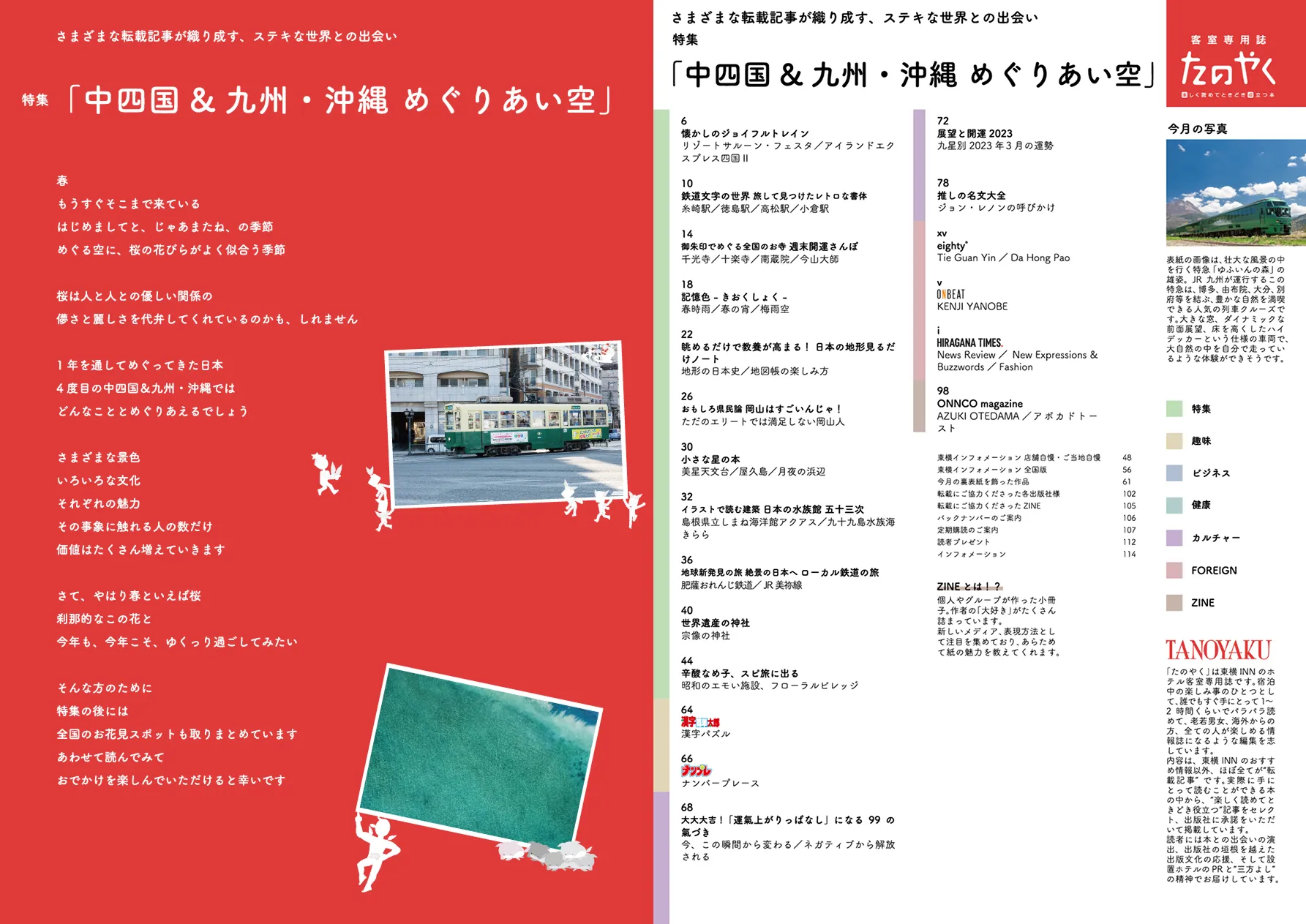 中四国&九州・沖縄 めぐりあい空