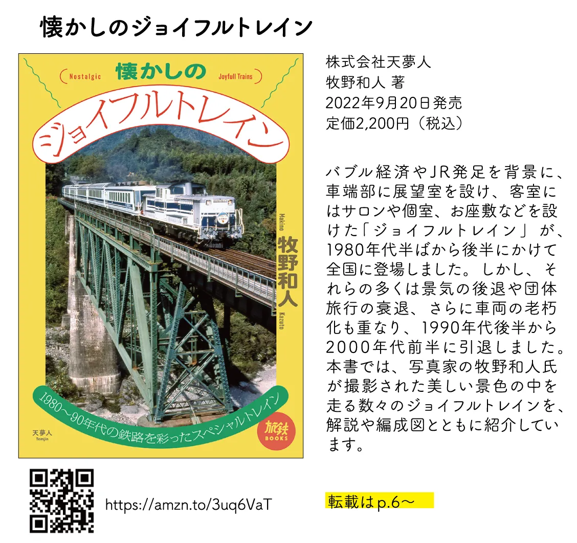 懐かしのジョイフルトレイン
