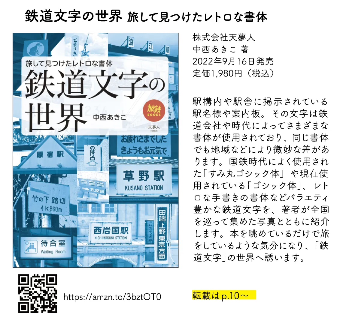 鉄道文字の世界 旅して見つけたレトロな書体