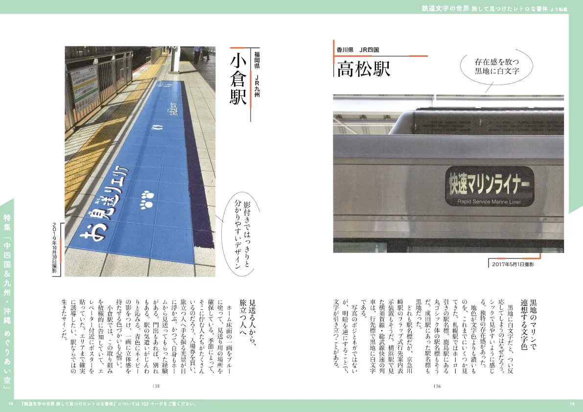 鉄道文字の世界 旅して見つけたレトロな書体