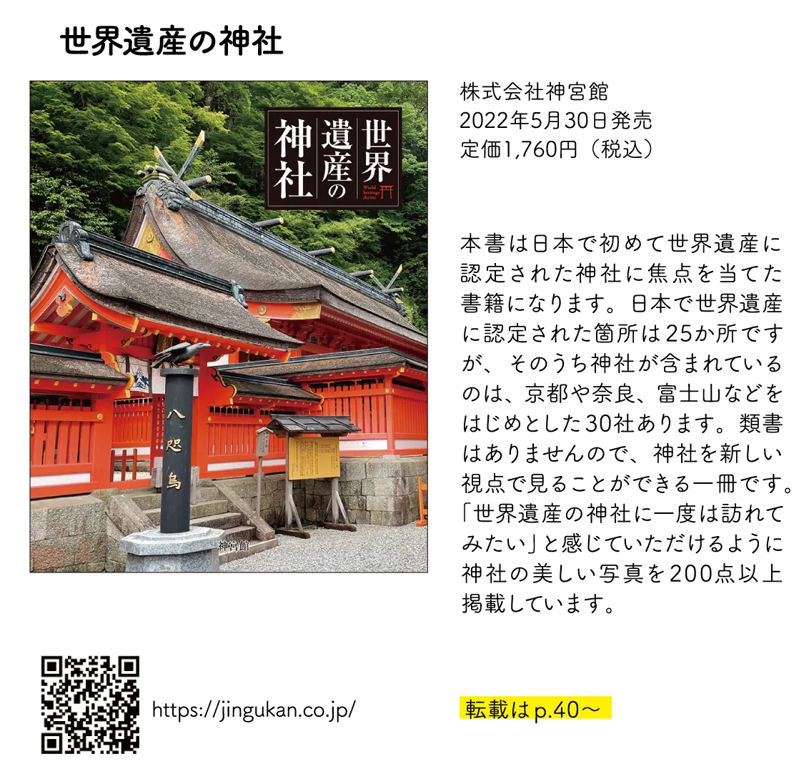世界遺産の神社