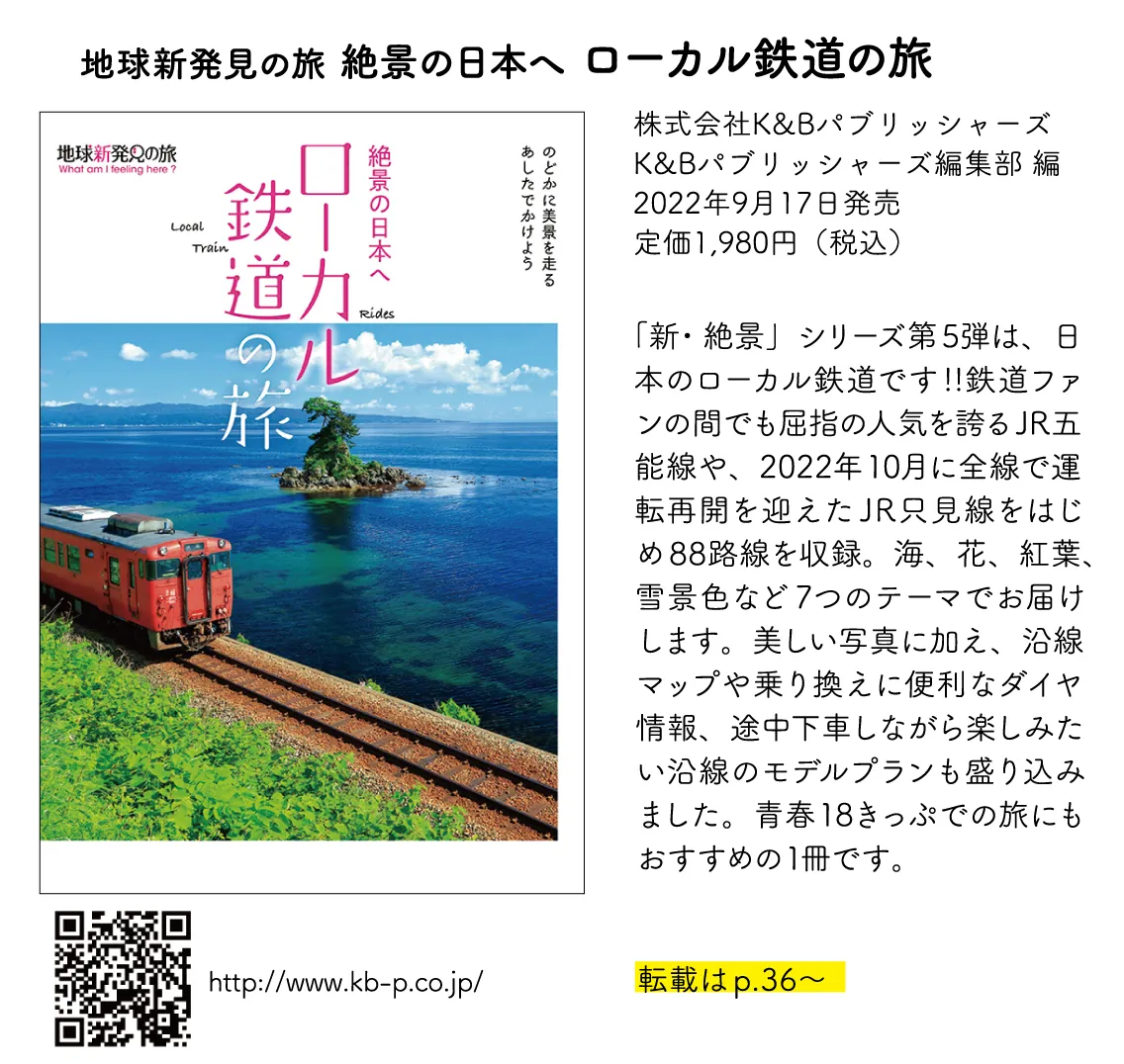 地球新発見の旅 絶景の日本へ ローカル鉄道の旅