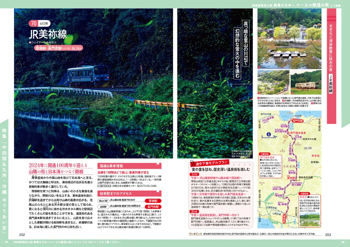 地球新発見の旅 絶景の日本へ ローカル鉄道の旅
