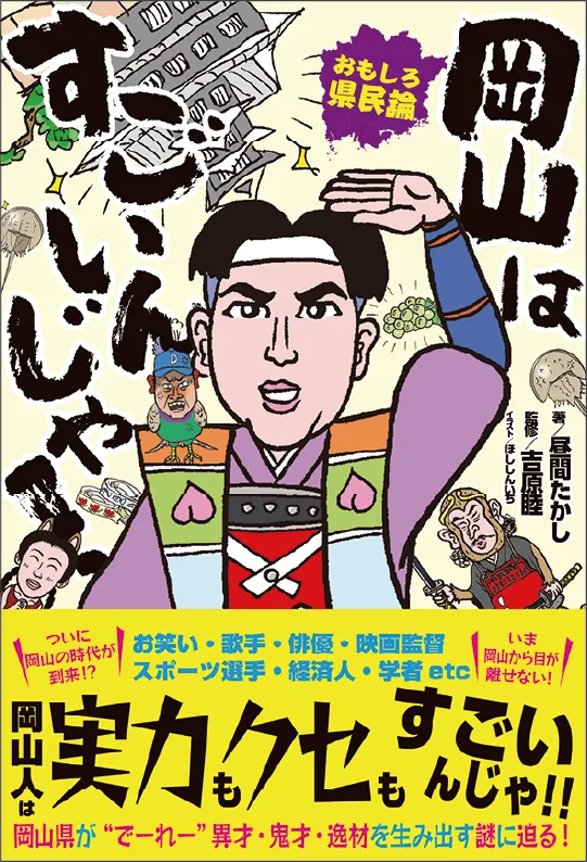 おもしろ県民論 岡山はすごいんじゃ！
