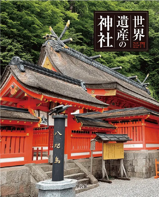 世界遺産の神社