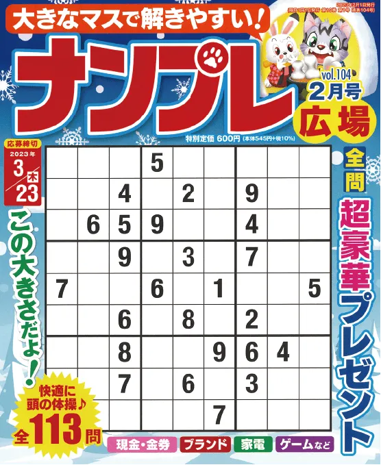 SUPERナンプレポータブル 202302
