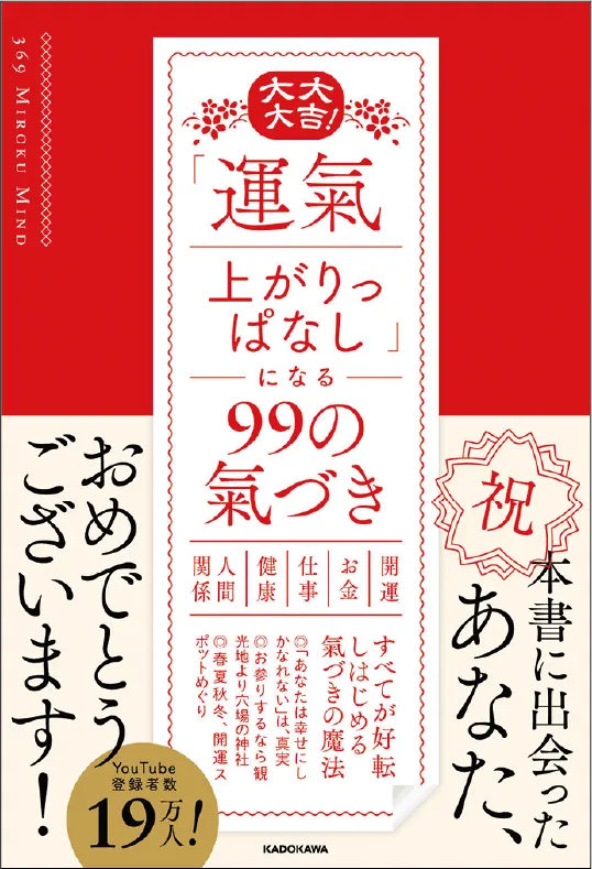 大大大吉！ 「運氣上がりっぱなし」になる99の氣づき