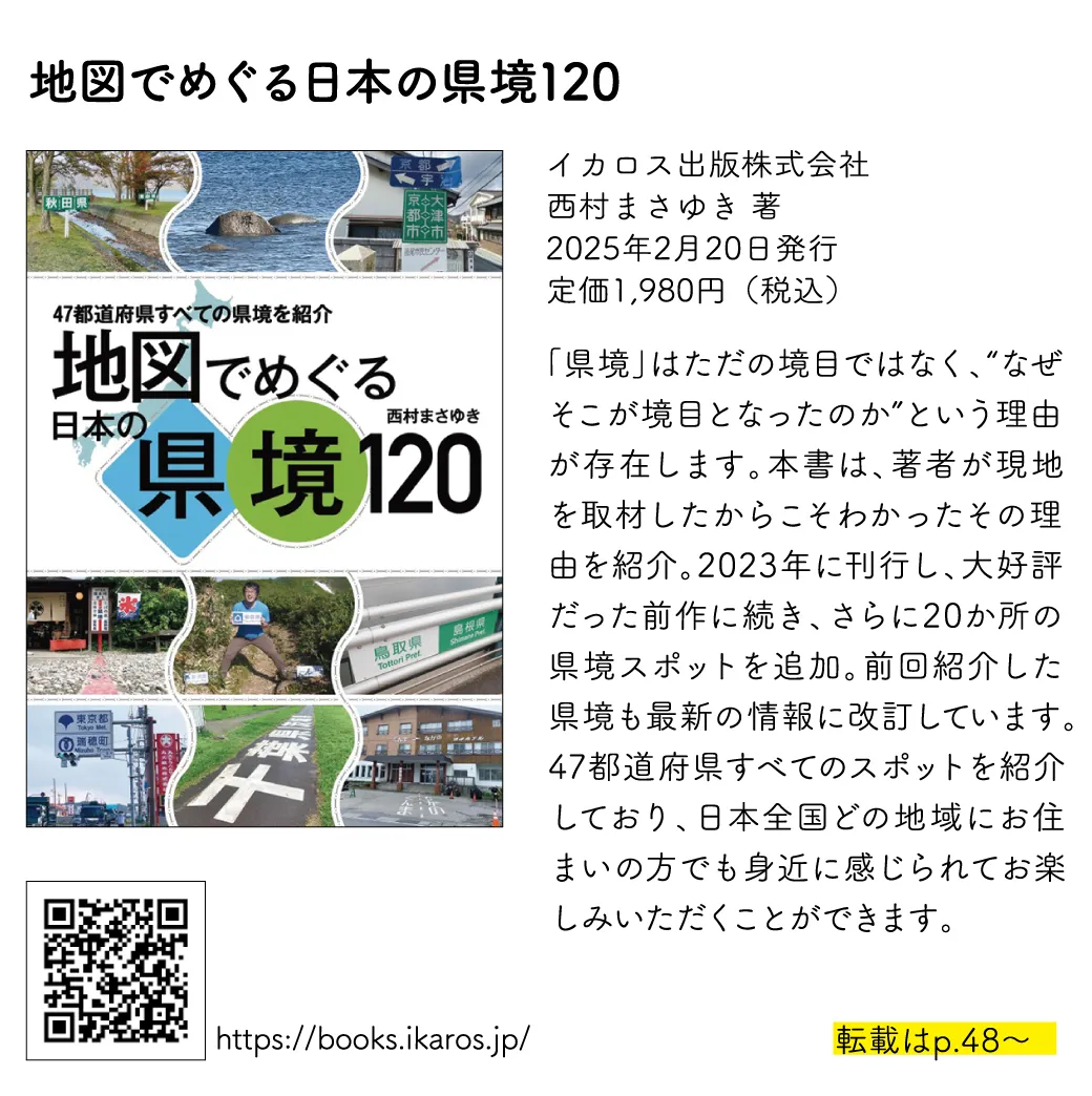 地図でめぐる日本の県境120