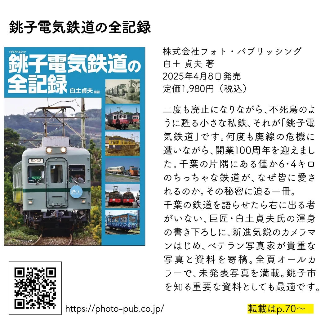 銚子電気鉄道の全記録