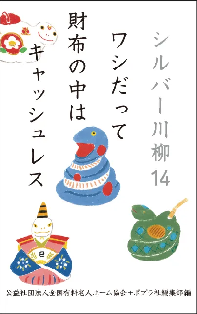 シルバー川柳14 ワシだって財布の中はキャッシュレス