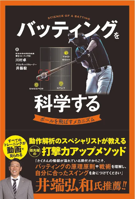バッティングを科学する ボールを飛ばすメカニズム