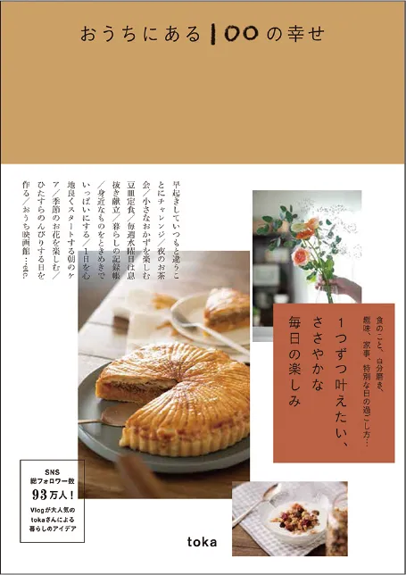 おうちにある100の幸せ