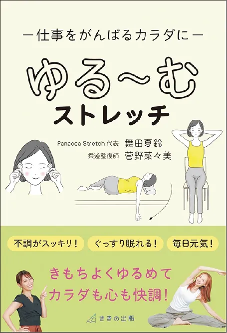 仕事をがんばるカラダに ゆる～むストレッチ