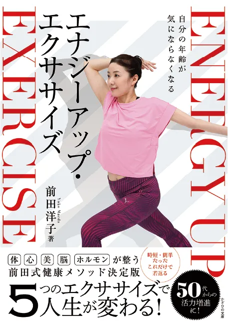 自分の年齢が気にならなくなる エナジーアップ・エクササイズ