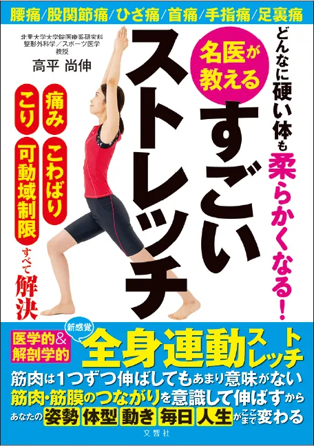 どんなに硬い体も柔らかくなる！ 名医が教える すごいストレッチ