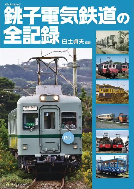 銚子電気鉄道の全記録
