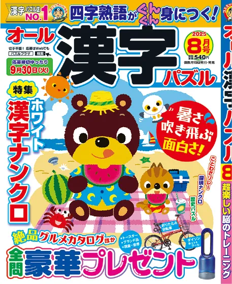 オール漢字パズル 202508