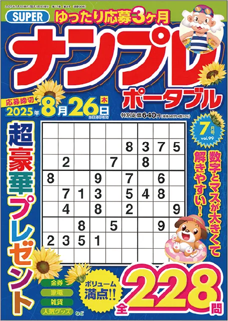 SUPERナンプレポータブル 202507