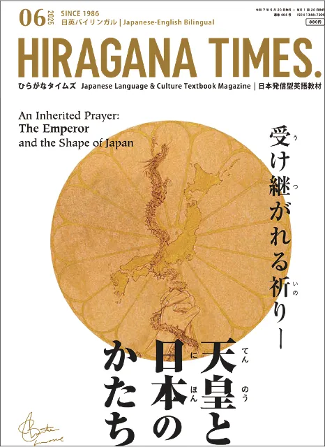 HIRAGANA TIMES ひらがなタイムズ 202506