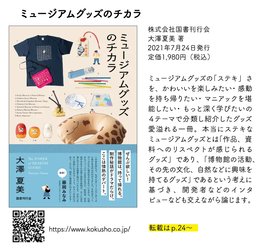 ミュージアムグッズのチカラ