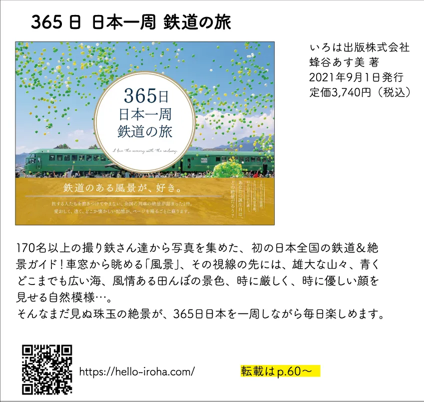 365日 日本一周 鉄道の旅