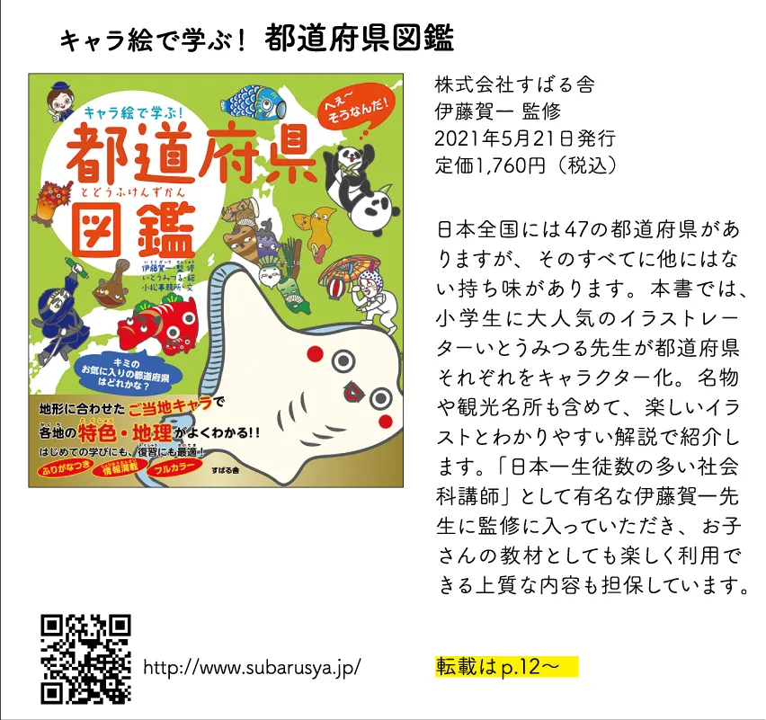 キャラ絵で学ぶ！ 都道府県図鑑