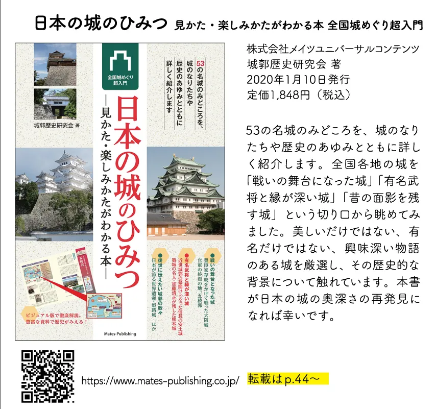 日本の城のひみつ 見かた・楽しみかたがわかる本 全国城めぐり超入門