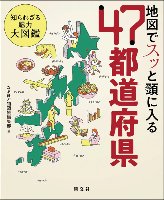 地図でスッと頭に入る 47都道府県