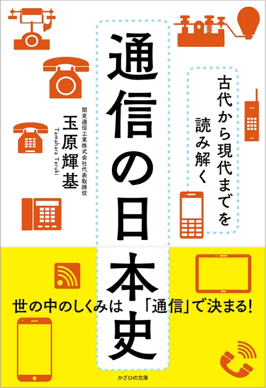 古代から現代までを読み解く 通信の日本史