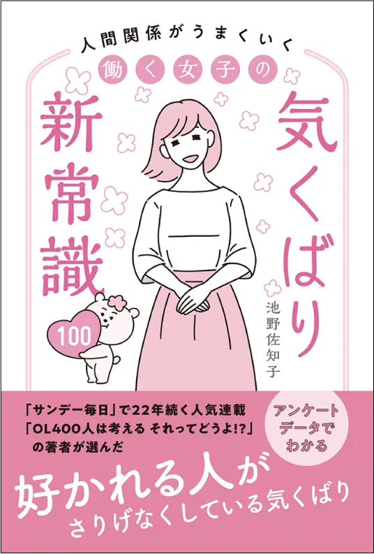 人間関係がうまくいく 働く女子の気くばり新常識100