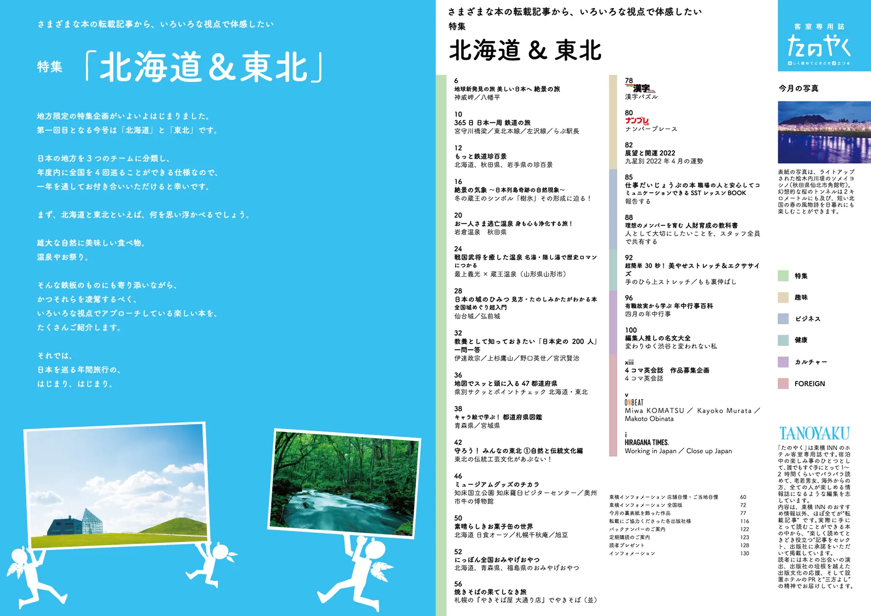「北海道&東北」