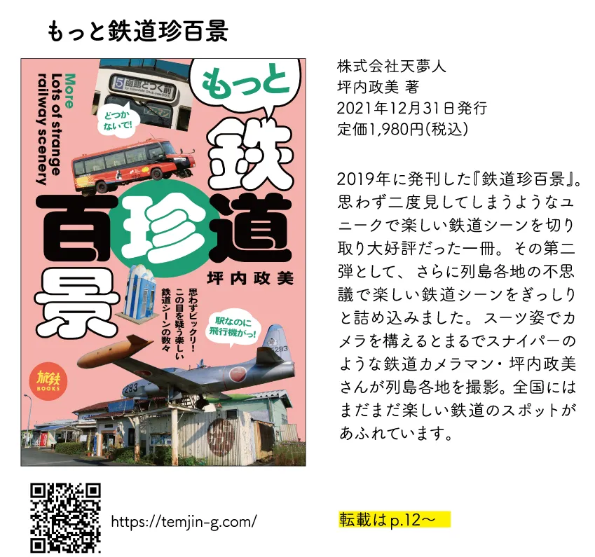 もっと鉄道珍百景