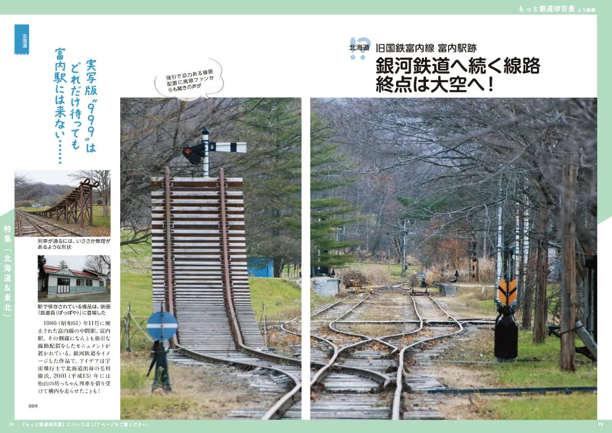 もっと鉄道珍百景
