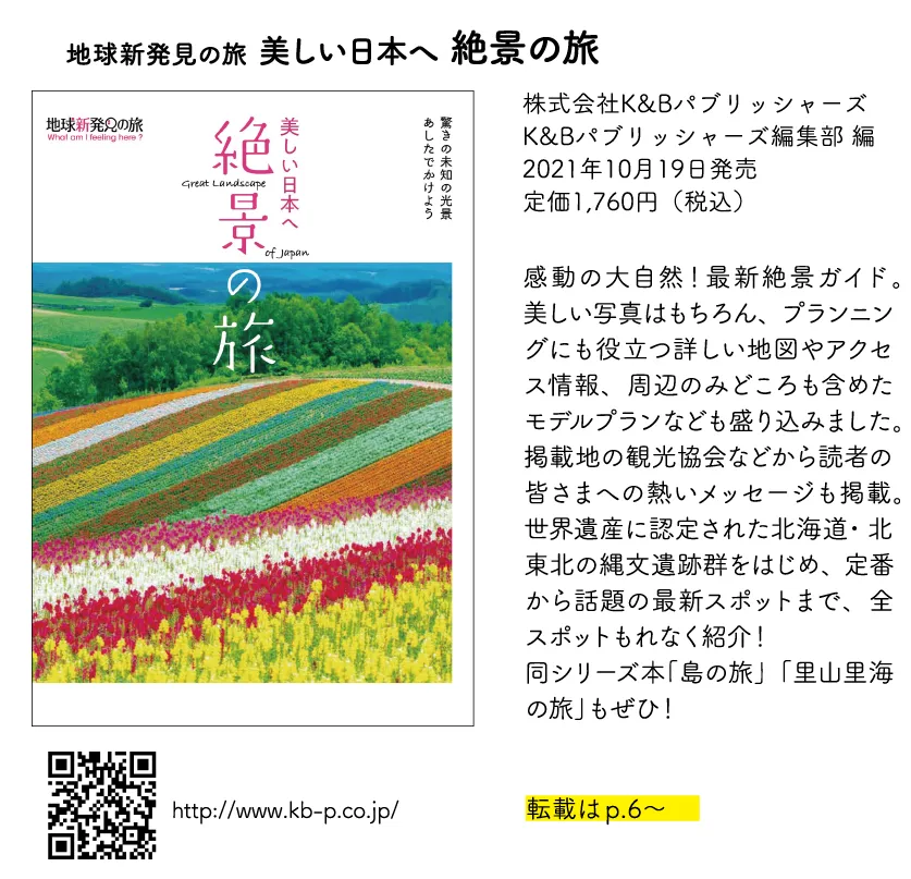 地球新発見の旅 美しい日本へ 絶景の旅