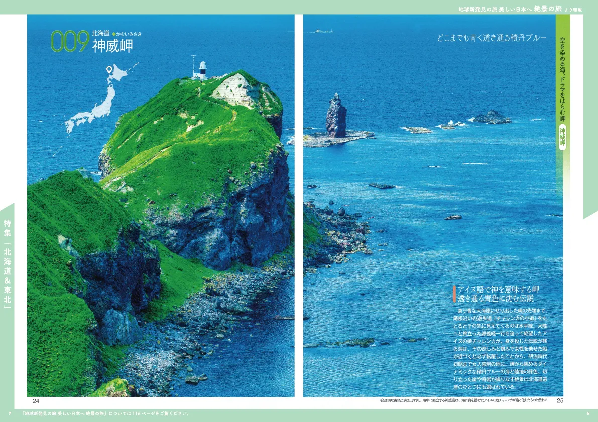 地球新発見の旅 美しい日本へ 絶景の旅