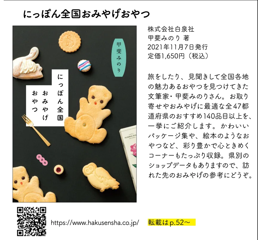 にっぽん全国おみやげおやつ