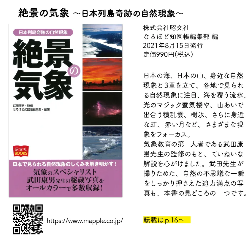 絶景の気象 ～日本列島奇跡の自然現象～